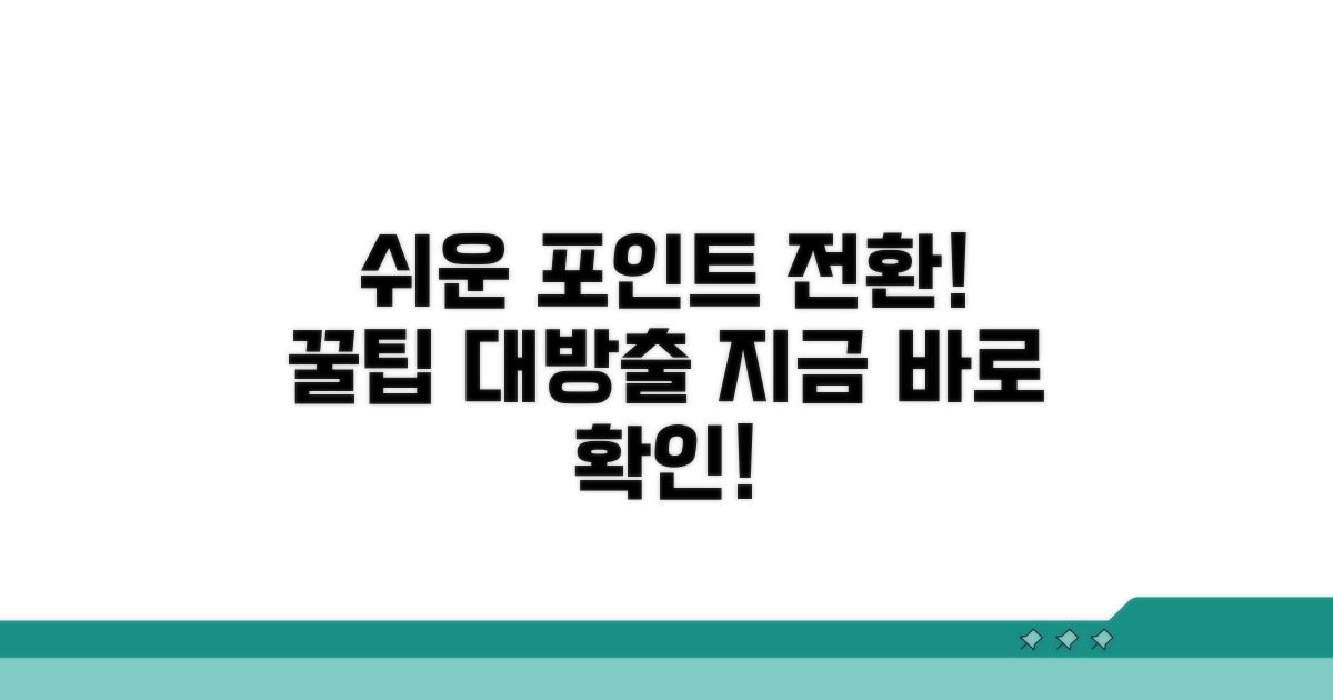 온라인 포인트 전환 방법 안내