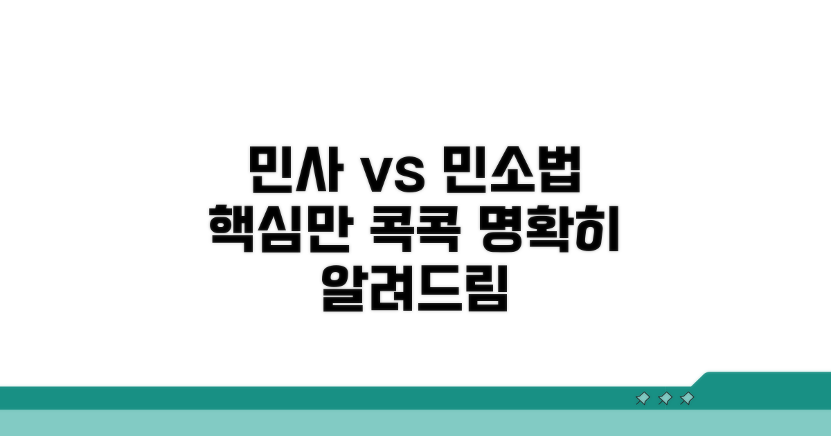 민사소송법과의 명확한 차이점