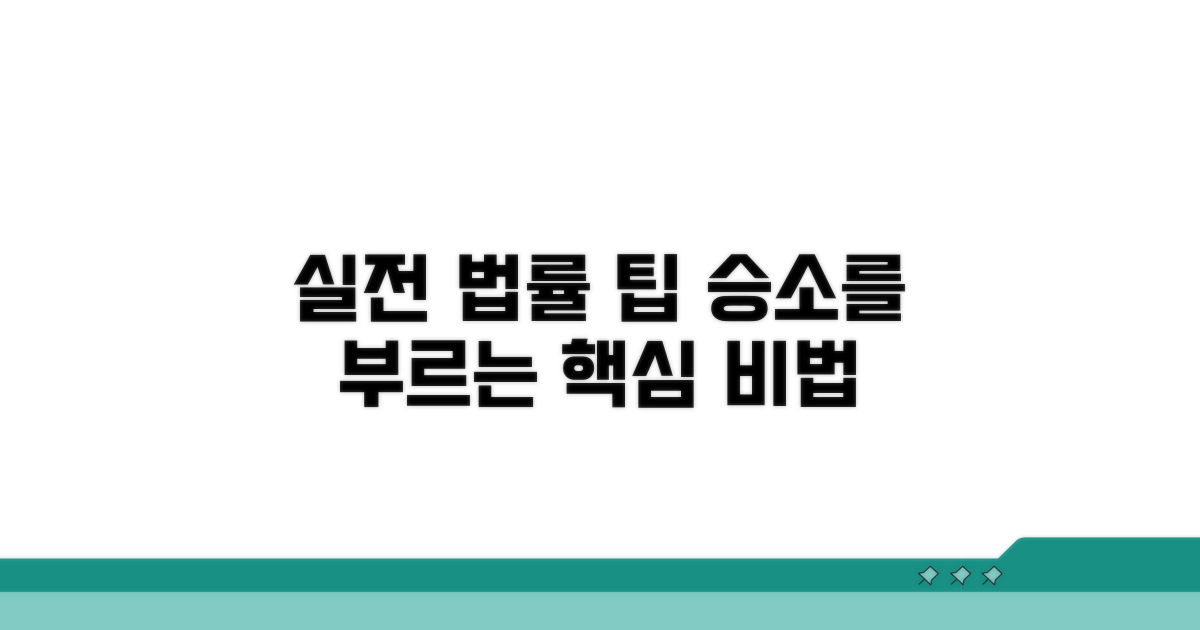 실전에서 유리한 법률 팁