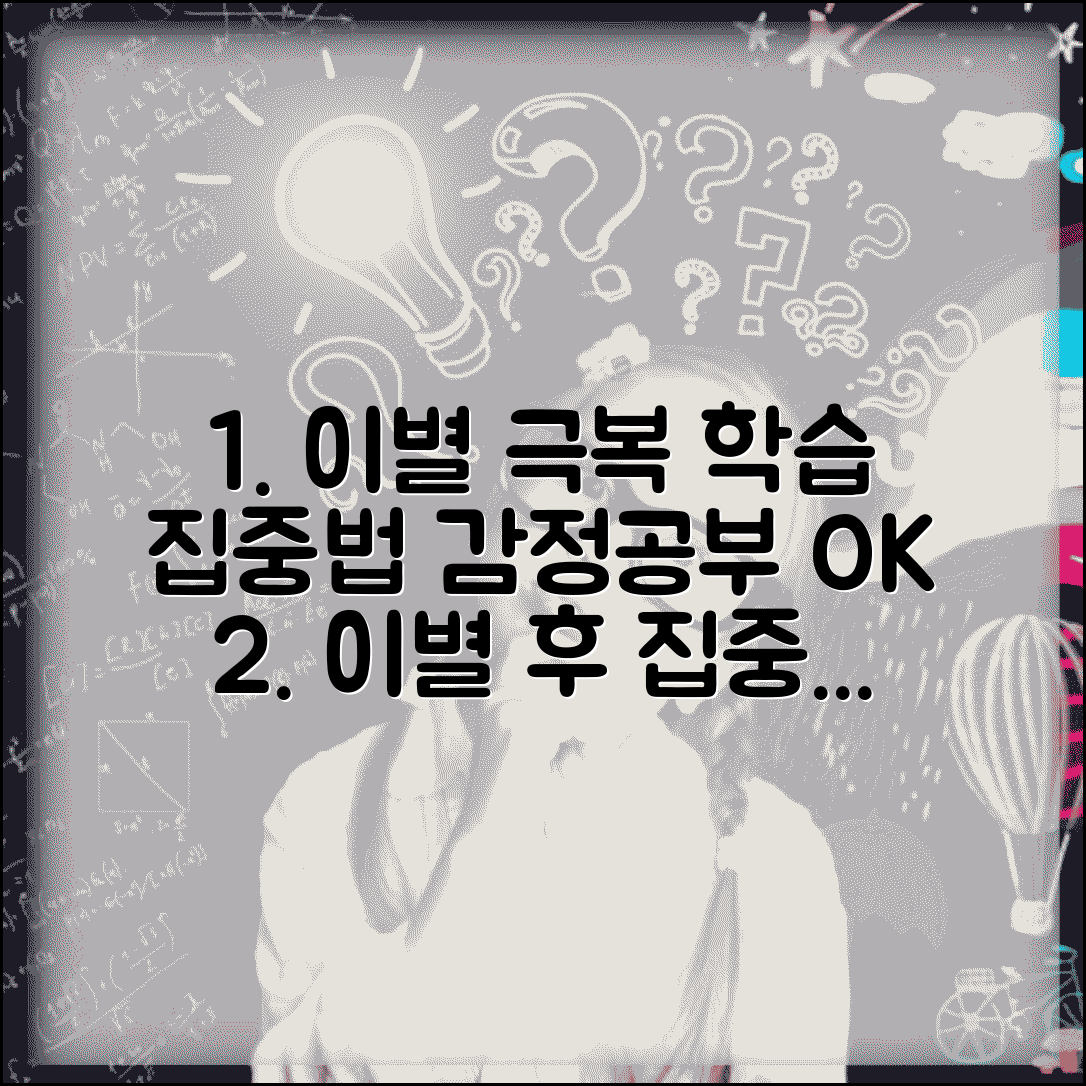 시험준비 이별 현명하게 극복하는 법 | 집중력 회복 전략 | 감정 관리와 학습 병행법