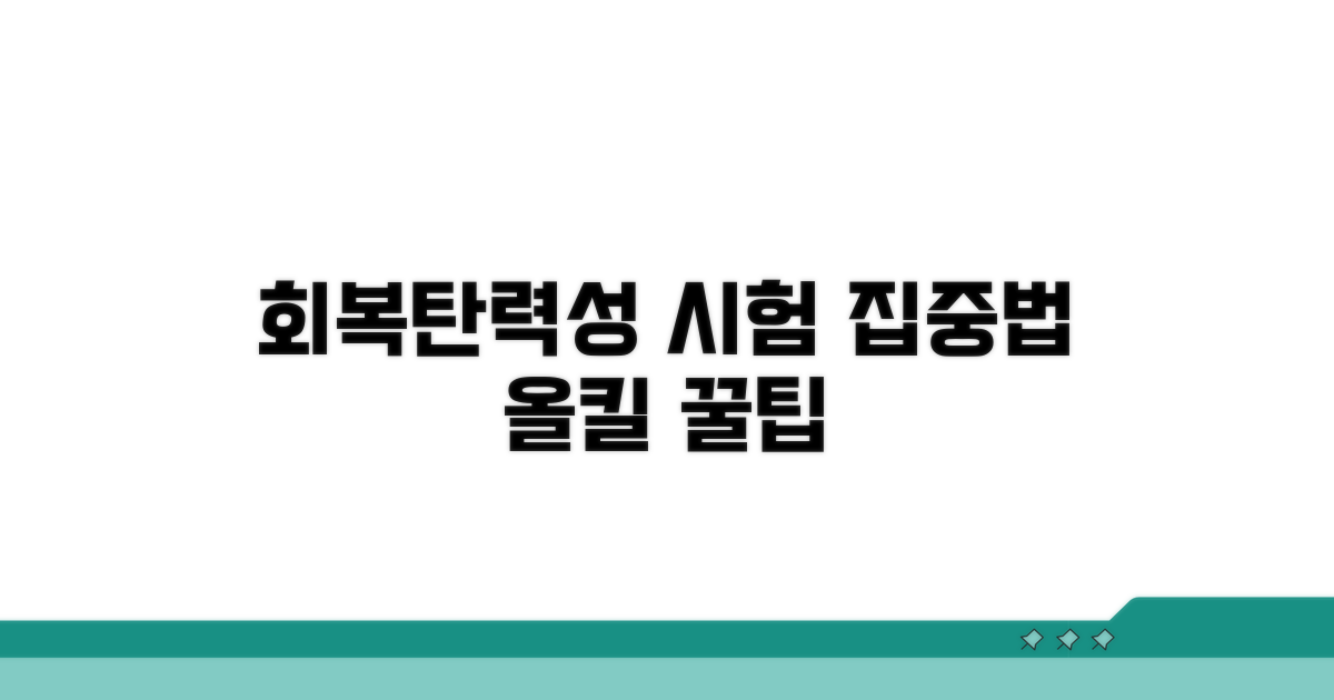 회복탄력성 키워 시험에 집중하는 법