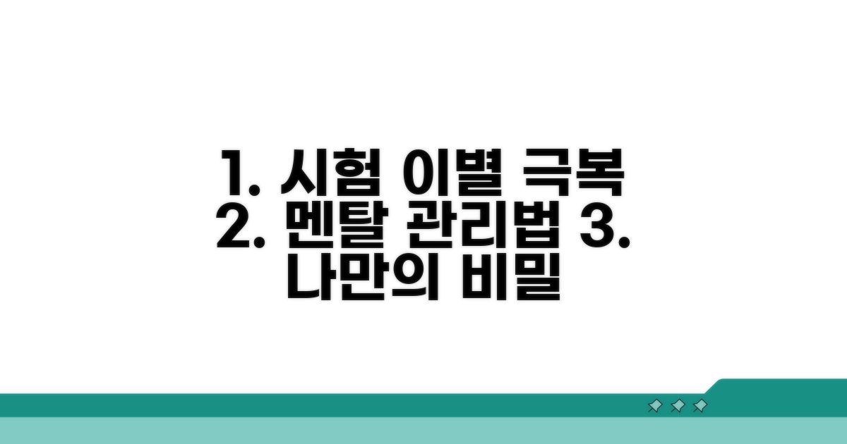 시험 이별 극복, 나만의 멘탈 관리법