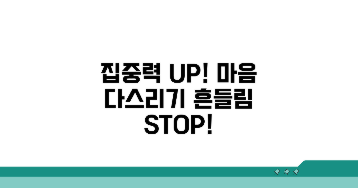 집중력 UP! 흔들리는 마음 다스리기