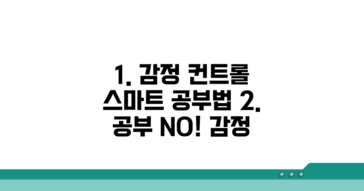 감정 조절하며 공부하는 스마트 전략