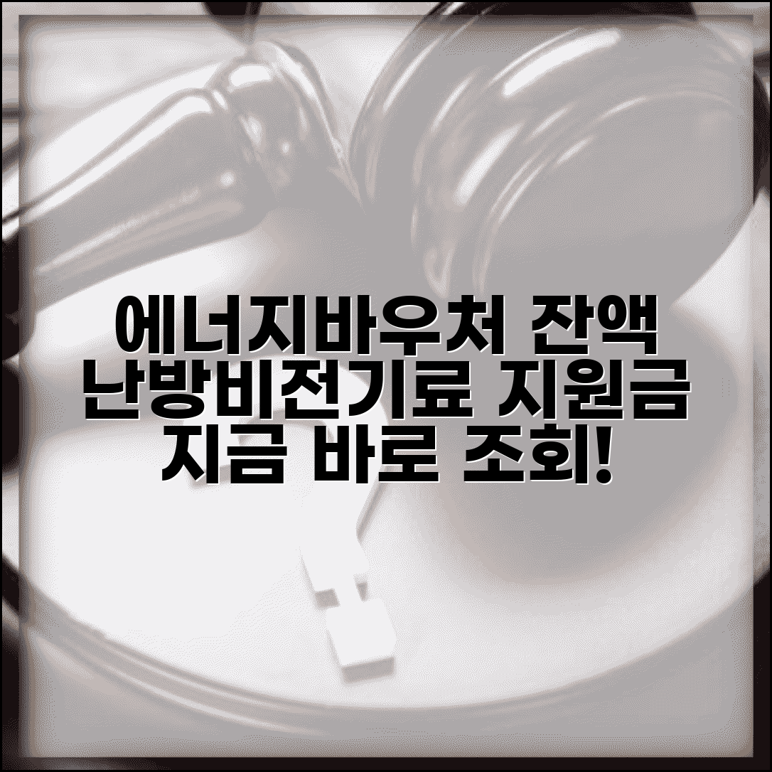 에너지바우처 잔액확인 | 난방비 전기료 지원금 조회 완벽가이드