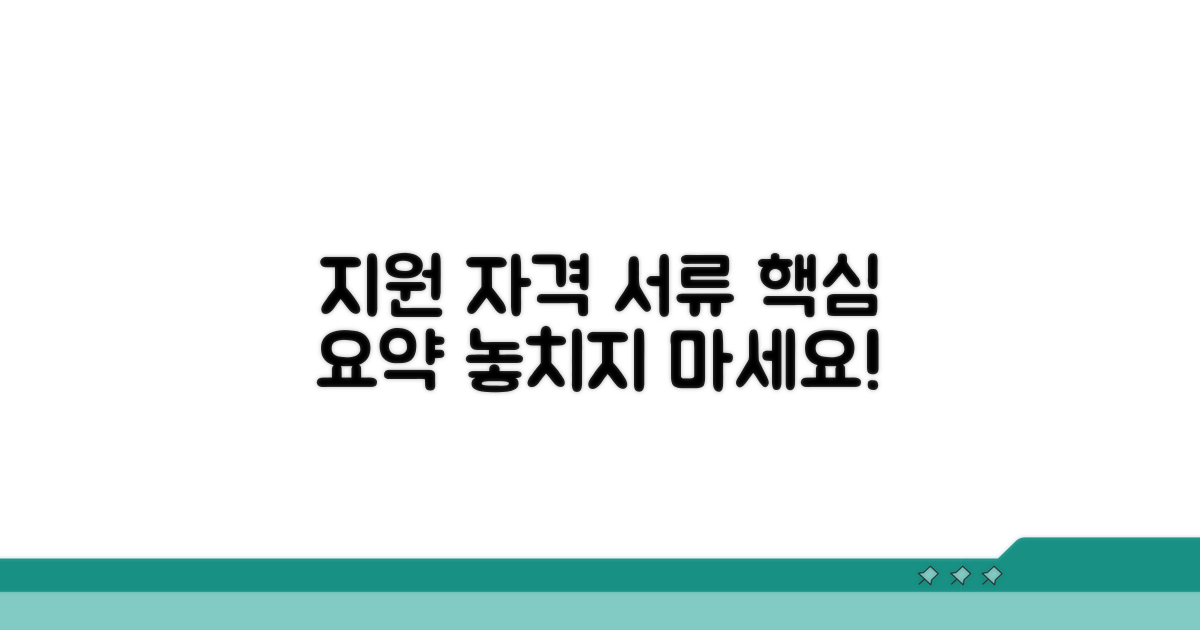 신청 자격과 필수 서류 안내
