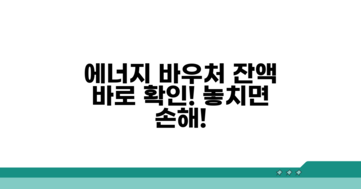 에너지바우처 잔액 확인 방법