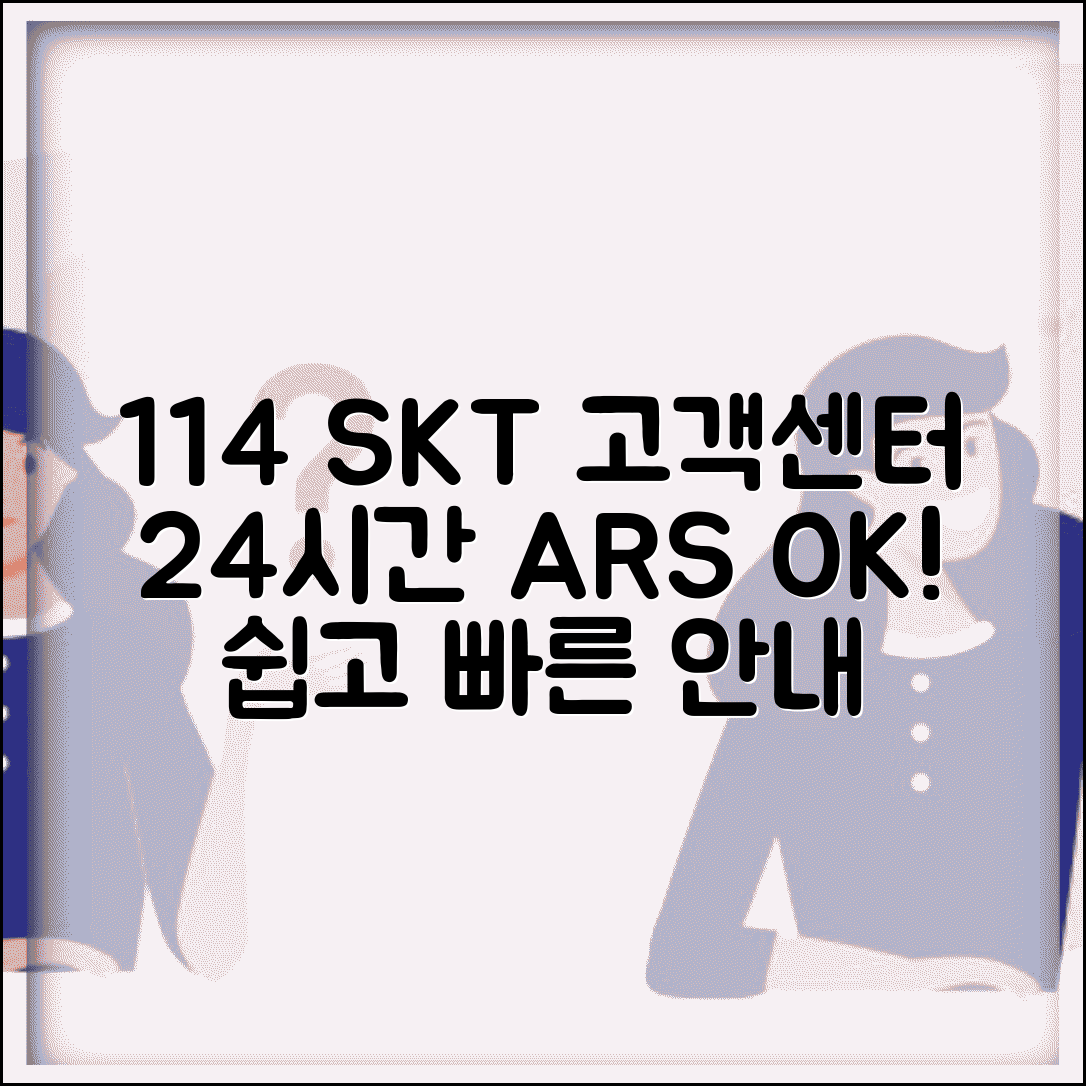 SKT 고객센터 대표번호 114 | 24시간 이용 가능한 ARS 서비스 안내