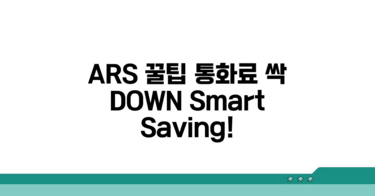 통화료 절약, ARS 활용 꿀팁