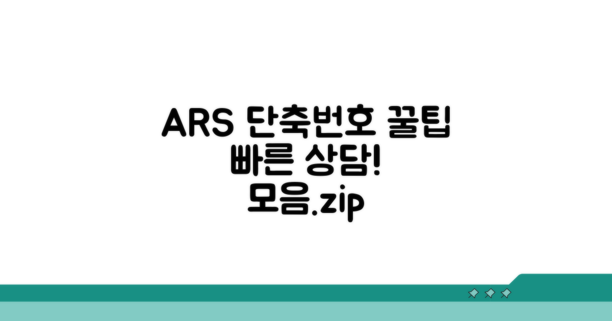 빠른 상담, ARS 단축번호 총정리
