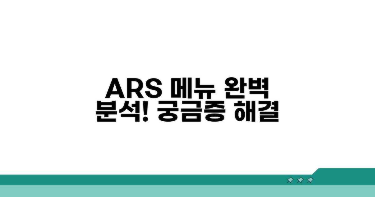 궁금증 해결, ARS 메뉴 완벽 분석