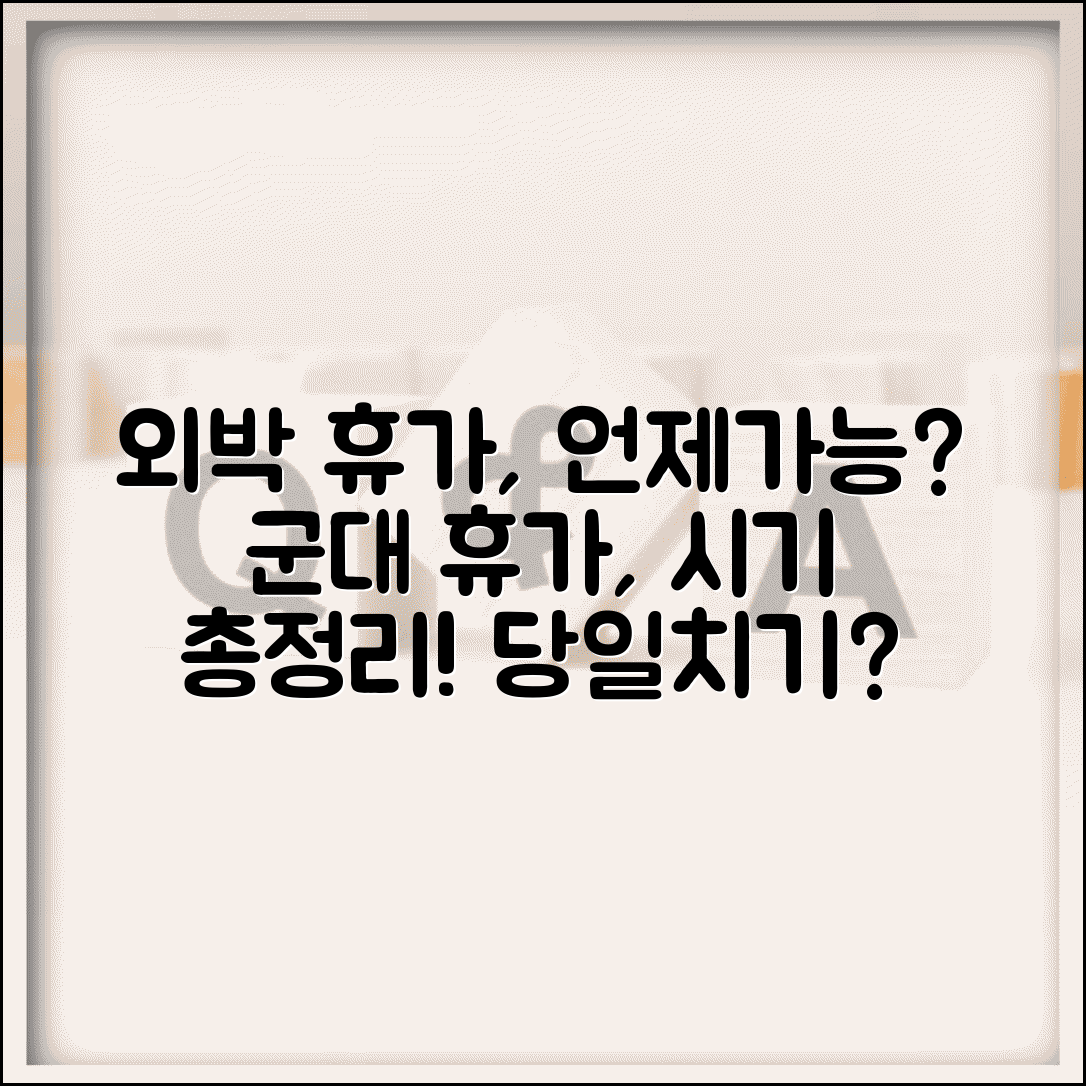 외박 휴가 언제부터 가능한지 | 군대 휴가 가능 시기