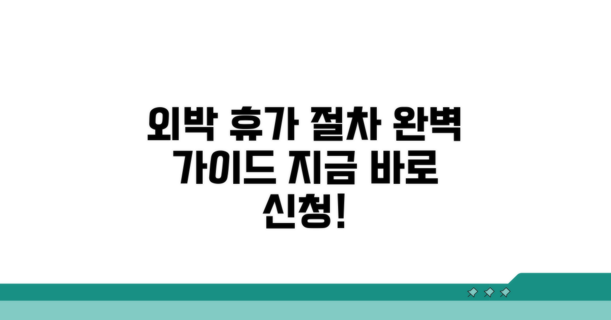 외박 휴가 신청 절차 완벽 가이드