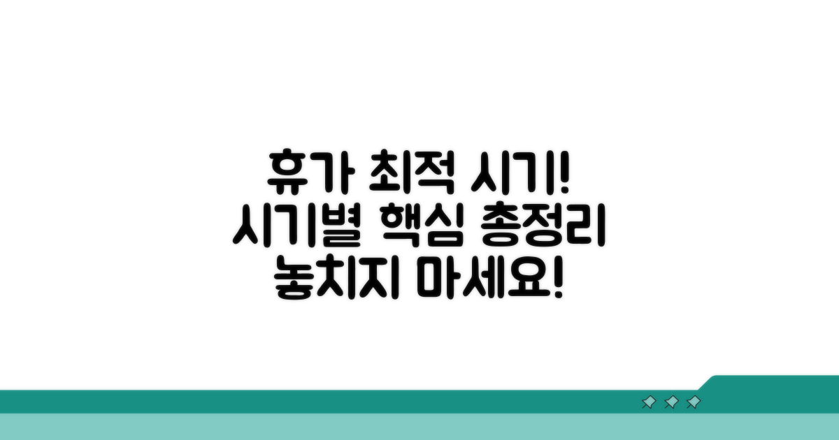휴가 종류별 가능 시기 핵심 정리