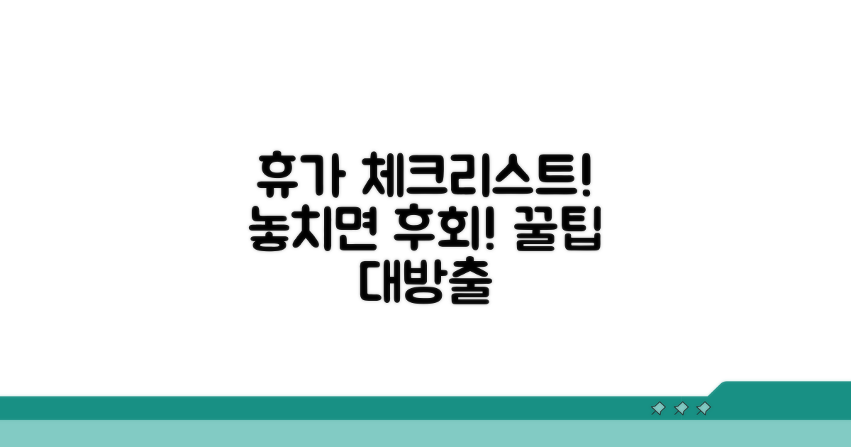 휴가 사용 전 꼭 확인해야 할 점