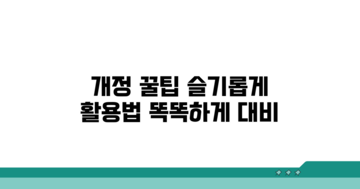 개정 내용, 슬기롭게 활용하는 법