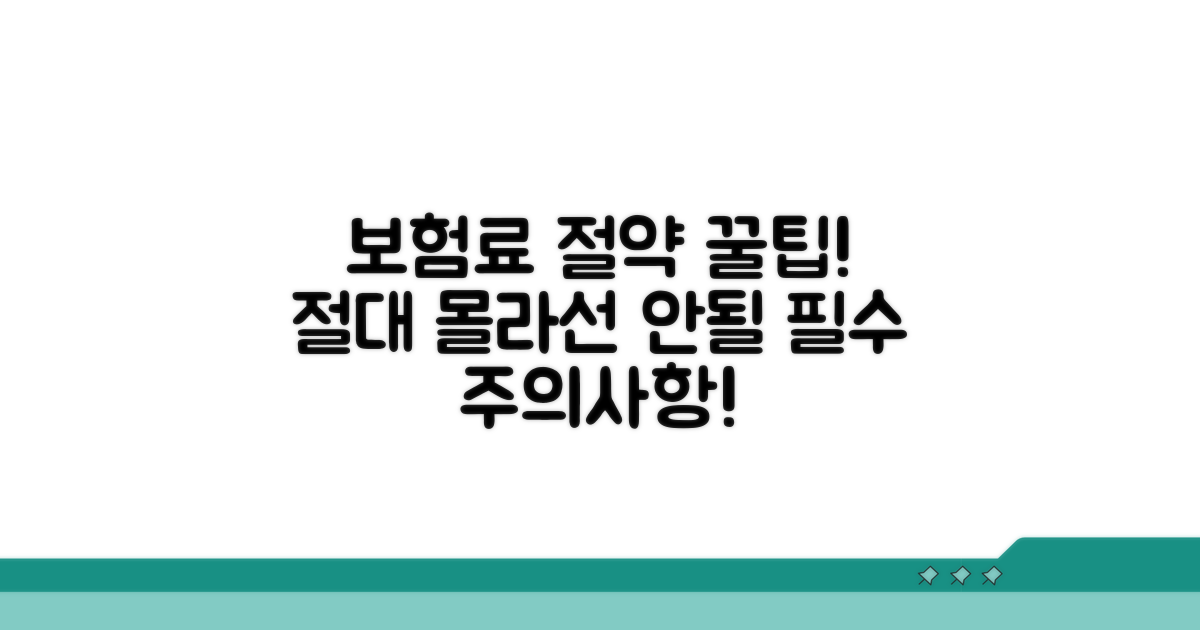 보험료 절감 노하우와 주의사항