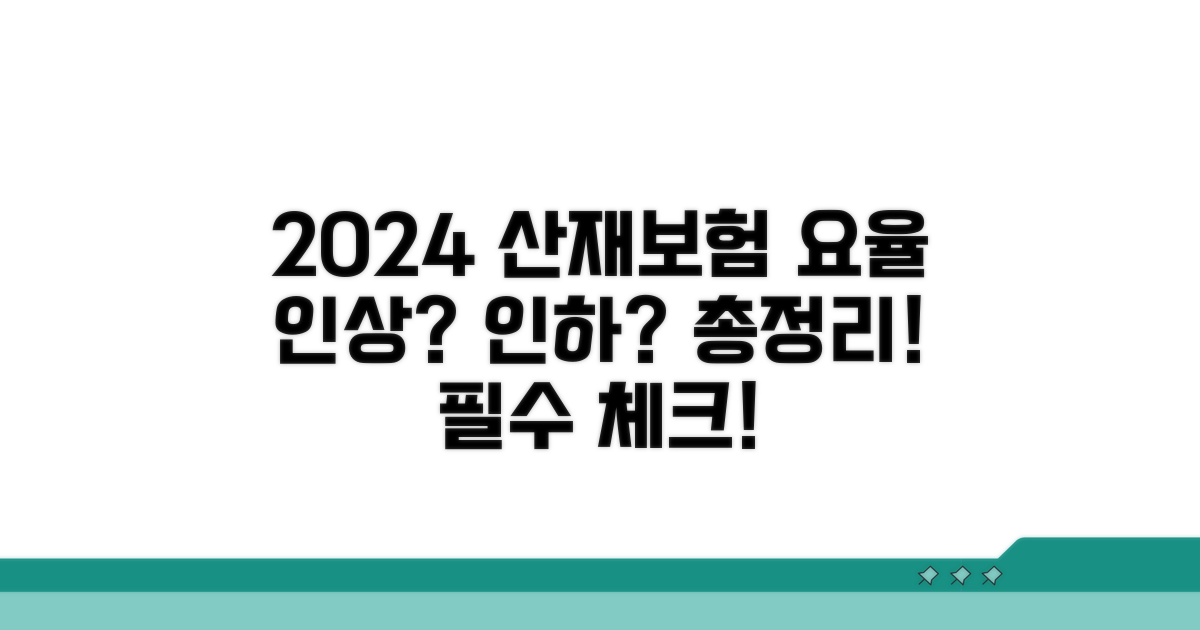 올해 바뀐 산재보험 요율 총정리