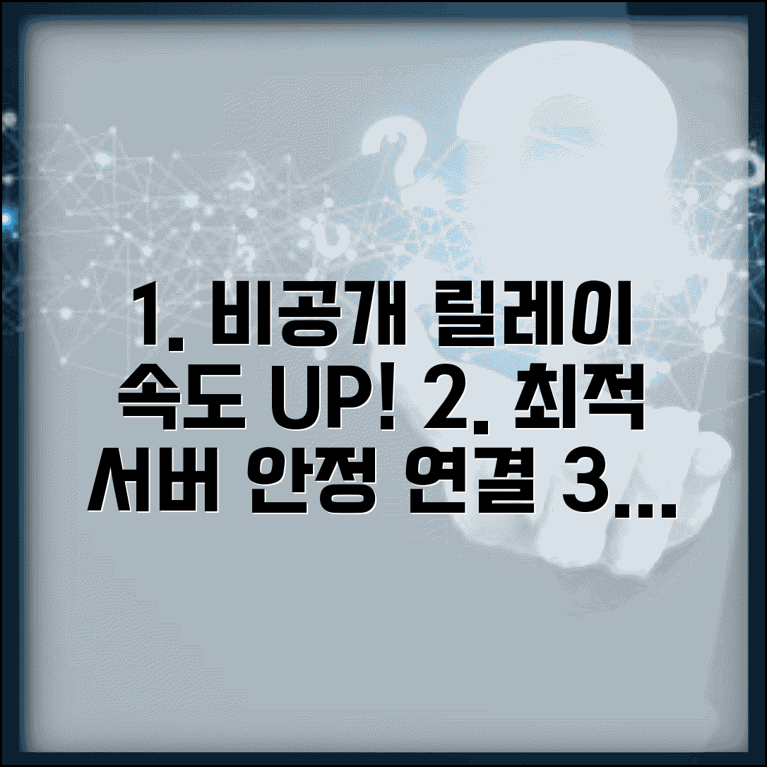 비공개 릴레이 속도 최적화 방법 | 서버 선택 노하우 | 안정적 연결 설정 가이드