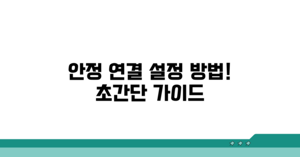 안정적인 연결, 이렇게 설정하세요