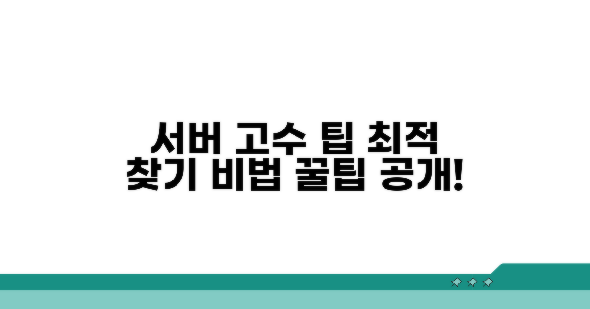 최적 서버 찾는 노하우 공개
