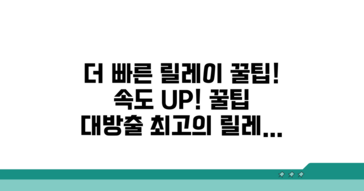 더 빠른 릴레이를 위한 팁
