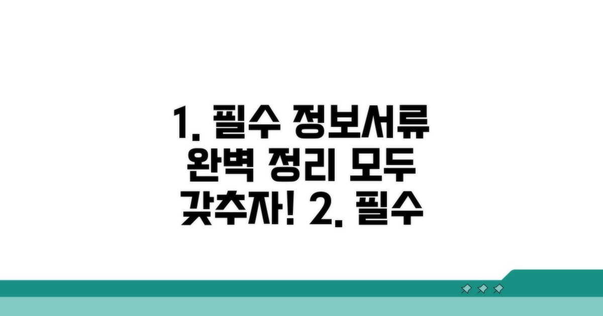 필수 정보 및 서류 완벽 정리