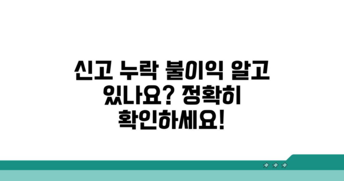 신고 누락 시 불이익은?