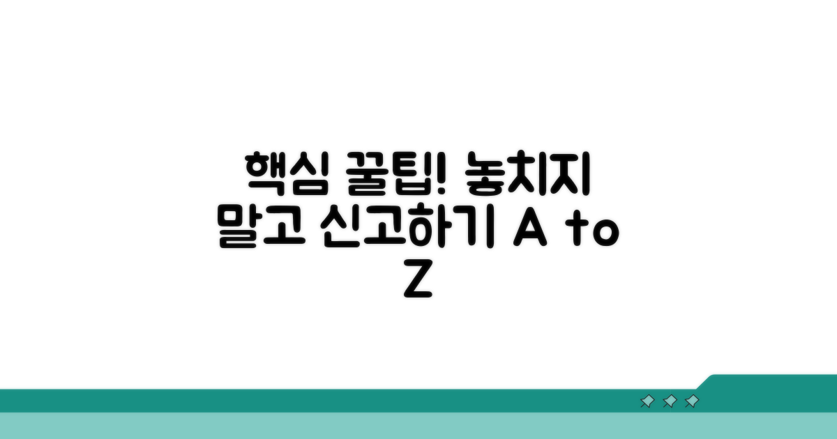 꿀팁으로 놓치지 않고 신고하기