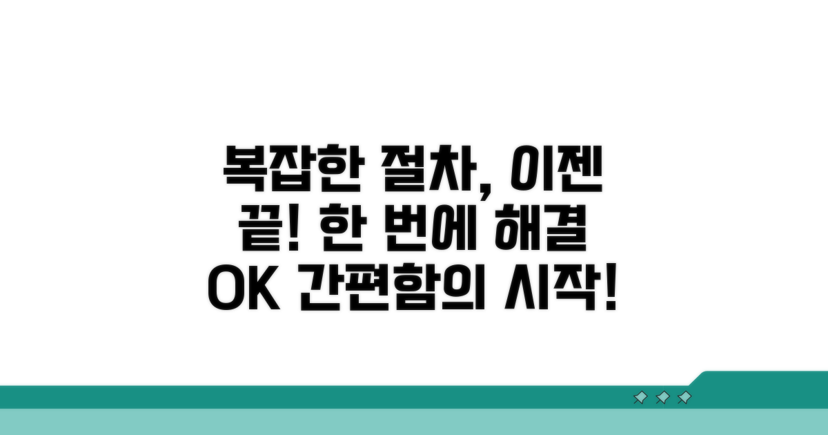 절차 간소화, 한 번에 해결하기