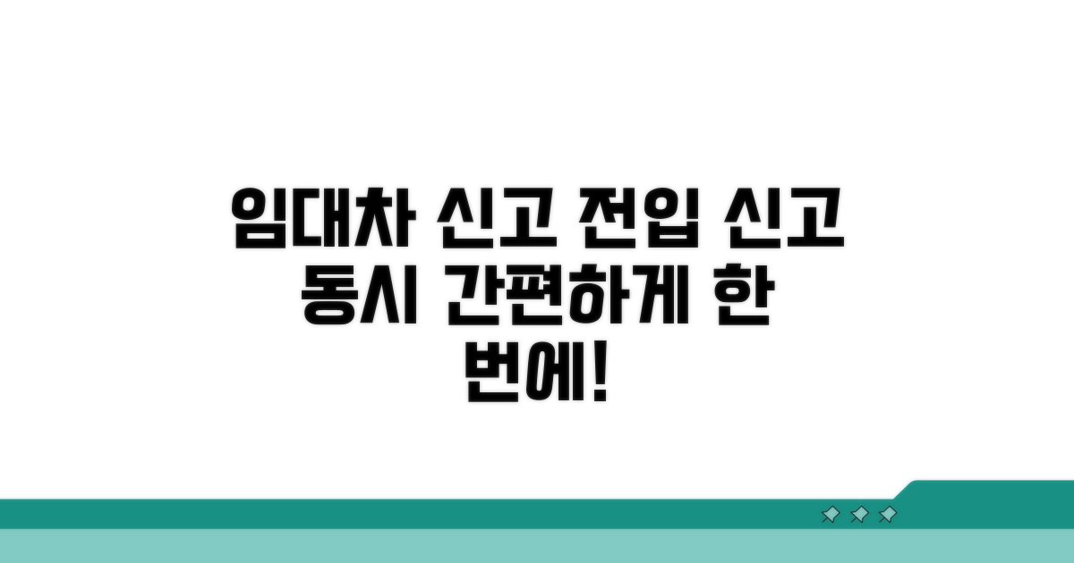 임대차신고 전입신고 동시 처리 방법