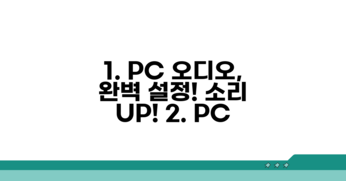 PC 오디오 설정 점검 완벽 가이드