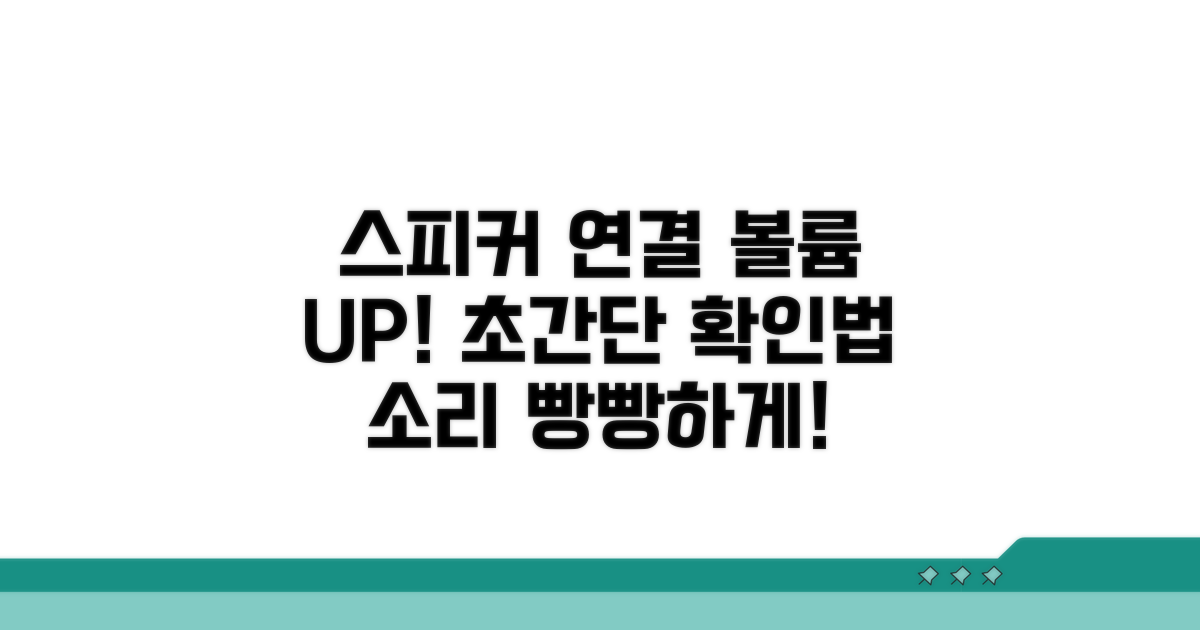 스피커 연결 및 볼륨 확인 방법