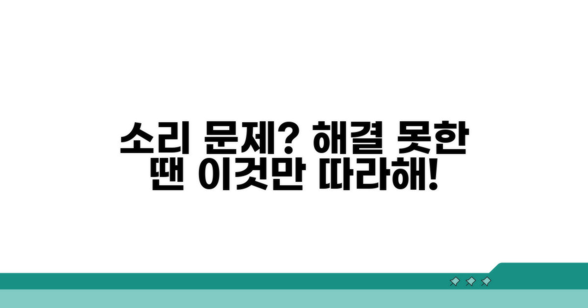 소리 문제 해결 못한 땐 이렇게!