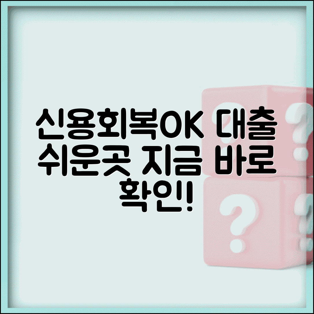 신용회복중 대출 가능한곳 추천 | 신용회복 중에도 대출 해주는 곳