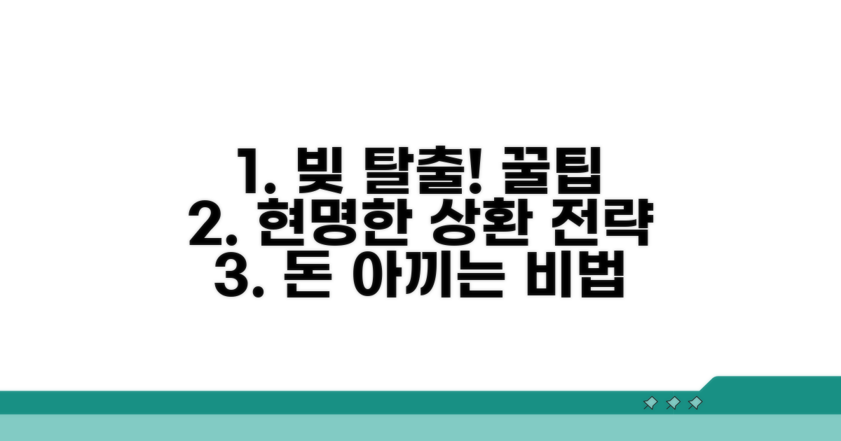 현명한 상환 전략 꿀팁 모음