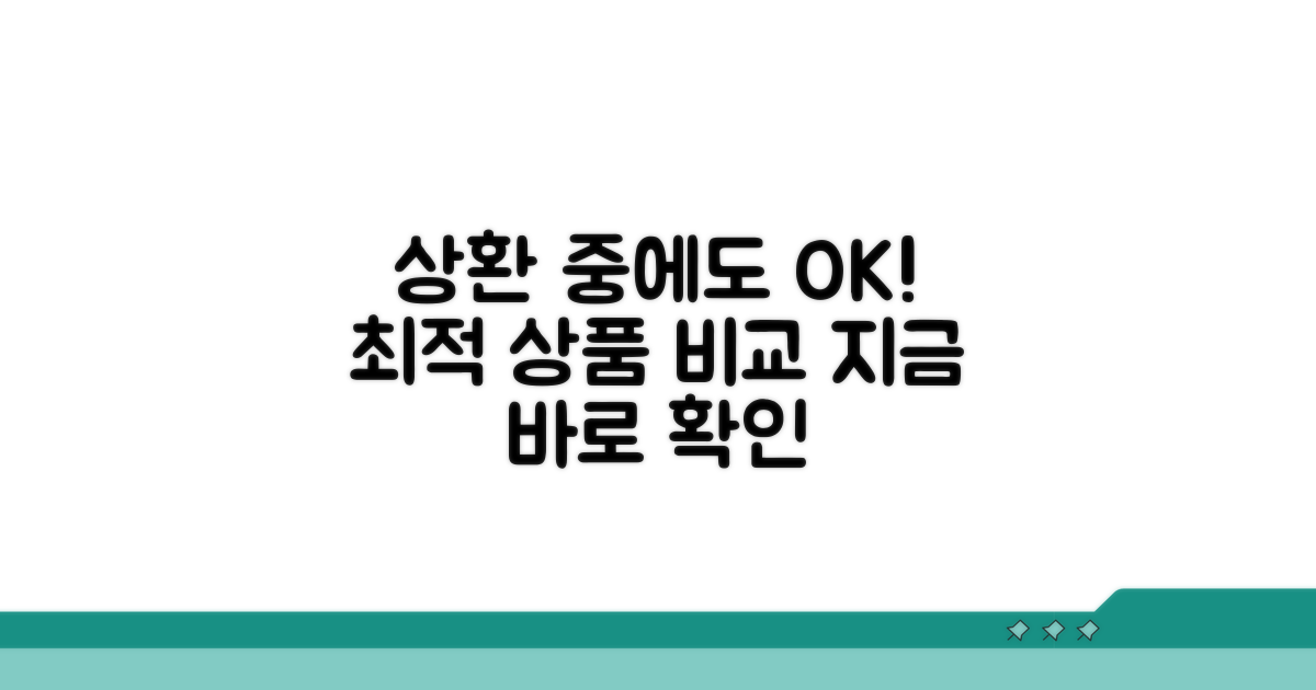 상환 중에도 가능한 상품 비교