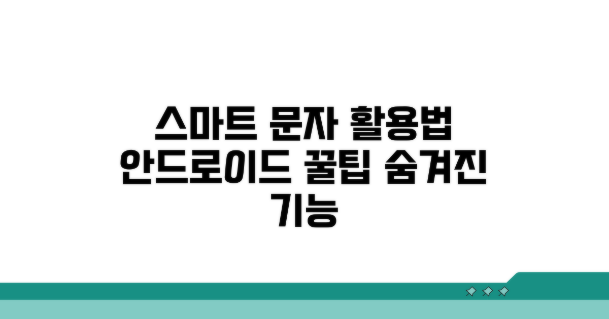 안드로이드 문자 기능 스마트하게 활용하기
