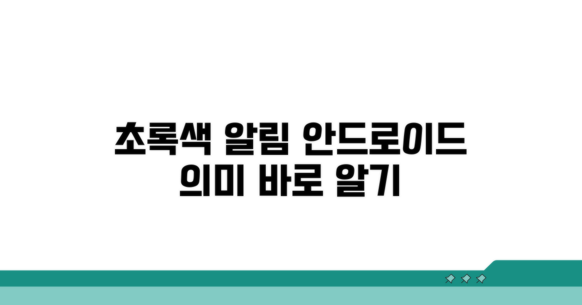 안드로이드 초록색 문자 의미 파헤치기