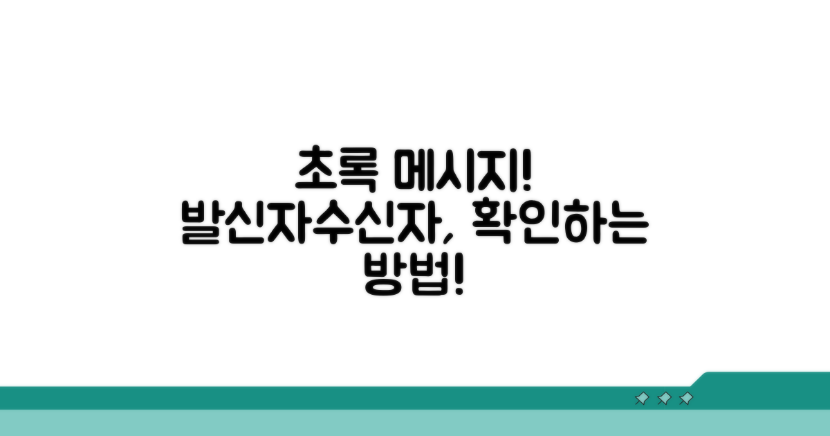 초록색 메시지, 발신자와 수신자 확인법
