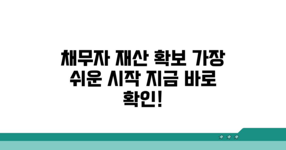 채무자 재산 확보, 이렇게 시작하세요