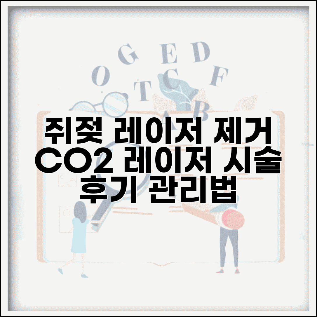 쥐젖 레이저 제거 후기 | CO2 레이저 제거 | 레이저 제거 과정 | 제거 후 관리법 총정리