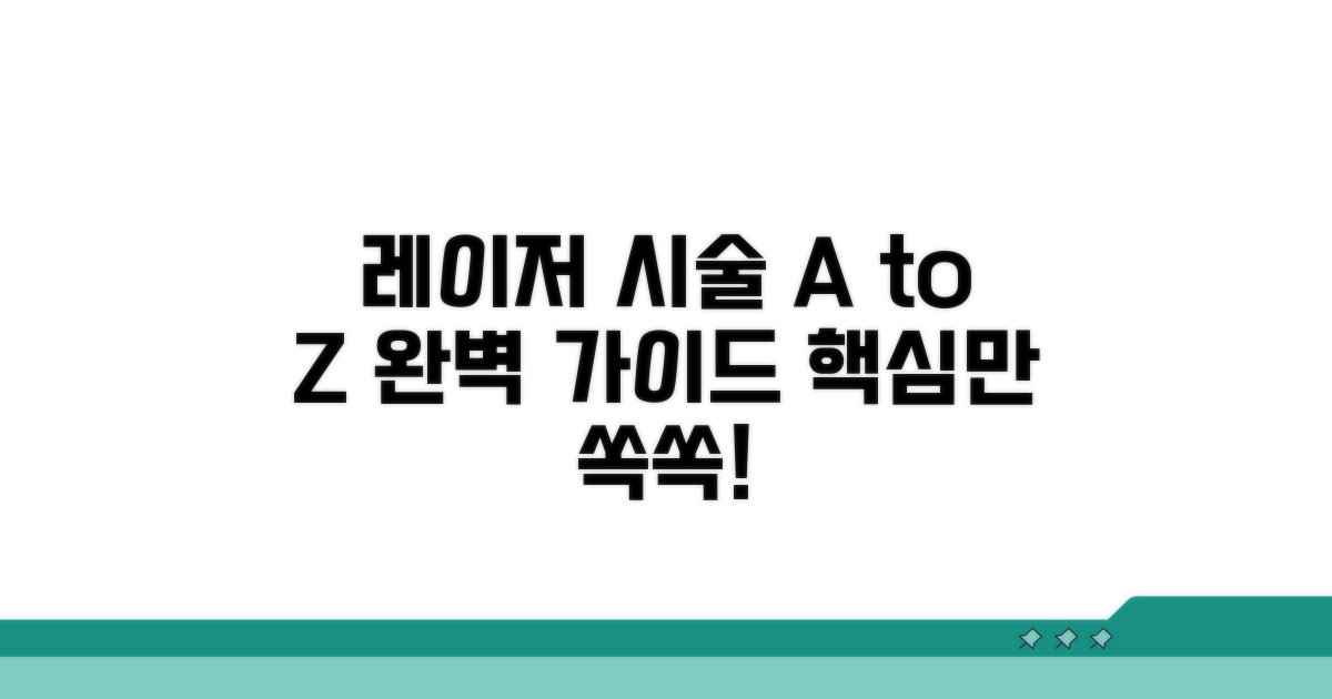 레이저 시술 과정 상세 안내