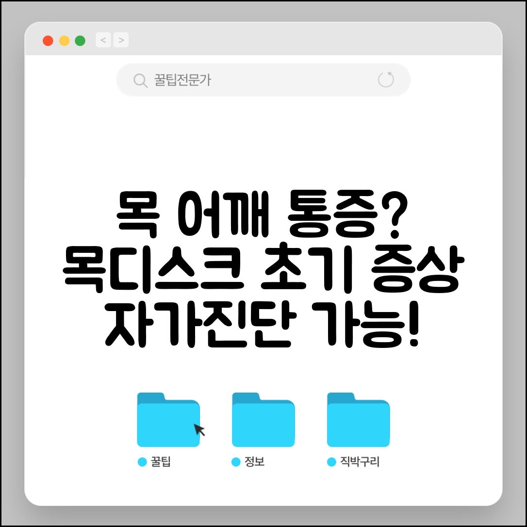 목 어깨 통증 | 목디스크 초기증상 | 경추 추간판탈출증 자가진단