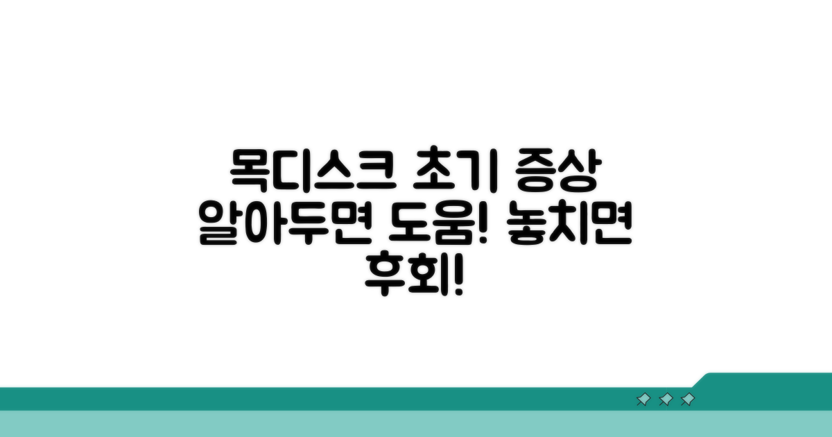 목디스크 초기 증상 구별법