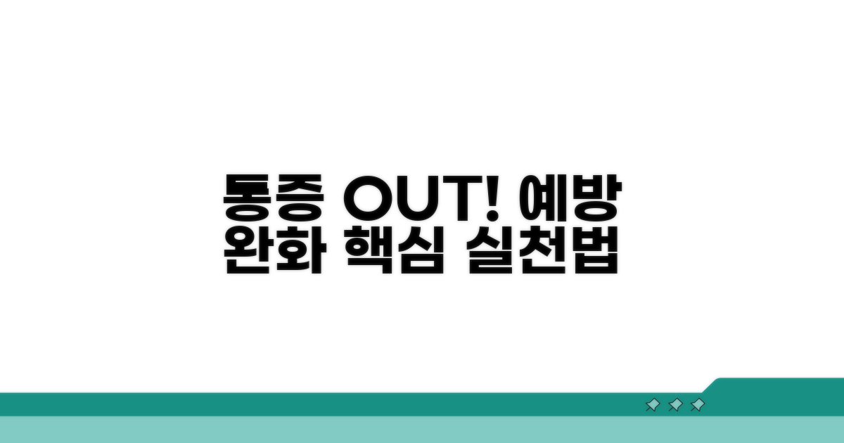 통증 완화와 예방을 위한 실천법