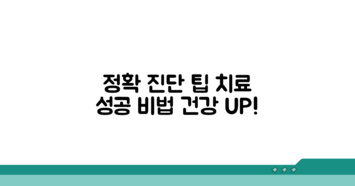 정확한 진단과 치료를 위한 팁