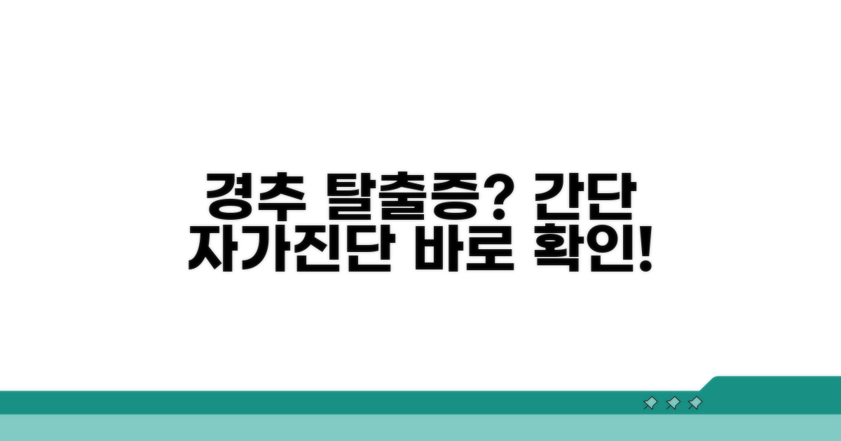 경추 추간판탈출증 자가진단 방법