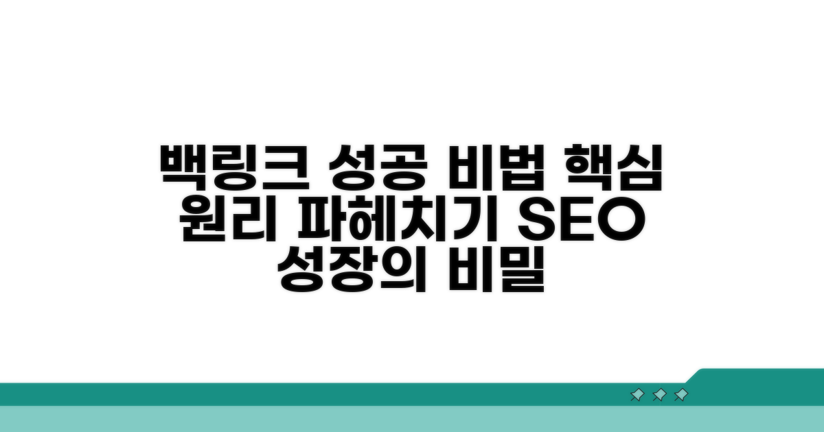 백링크 구축 핵심 원리 파헤치기