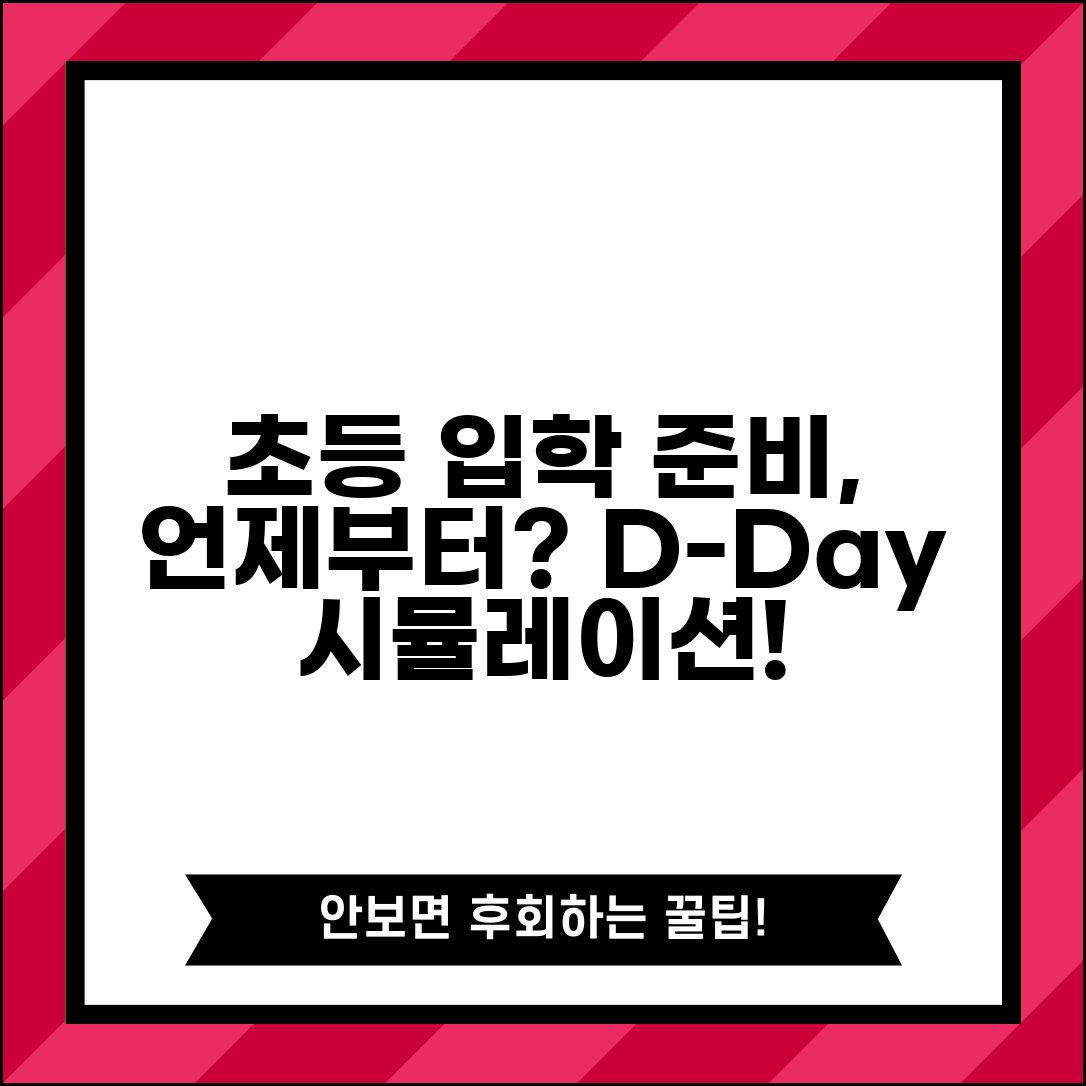 초등학교 입학 준비 언제부터 | 초등 입학 준비 시기와 과정